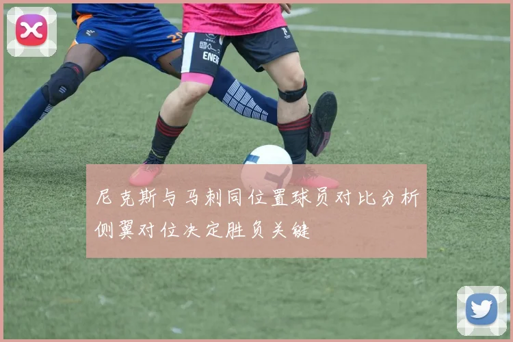 尼克斯与马刺同位置球员对比分析侧翼对位决定胜负关键
