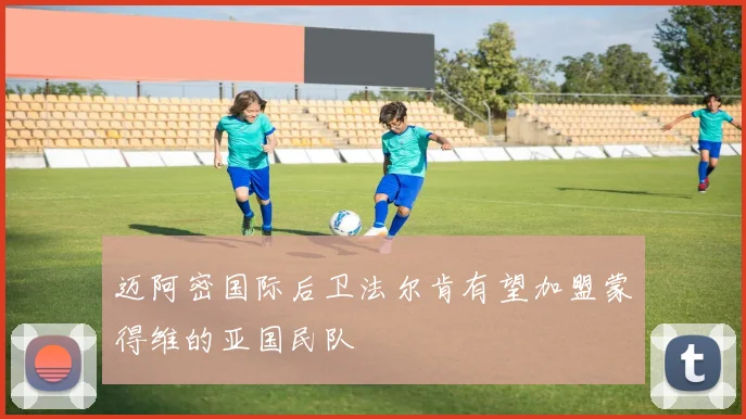 迈阿密国际后卫法尔肯有望加盟蒙得维的亚国民队