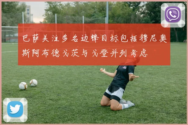 巴萨关注多名边锋目标包括穆尼奥斯阿布德戈茨与戈登并列考虑