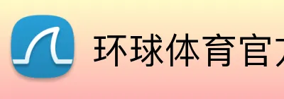 环球体育官方平台 Logo